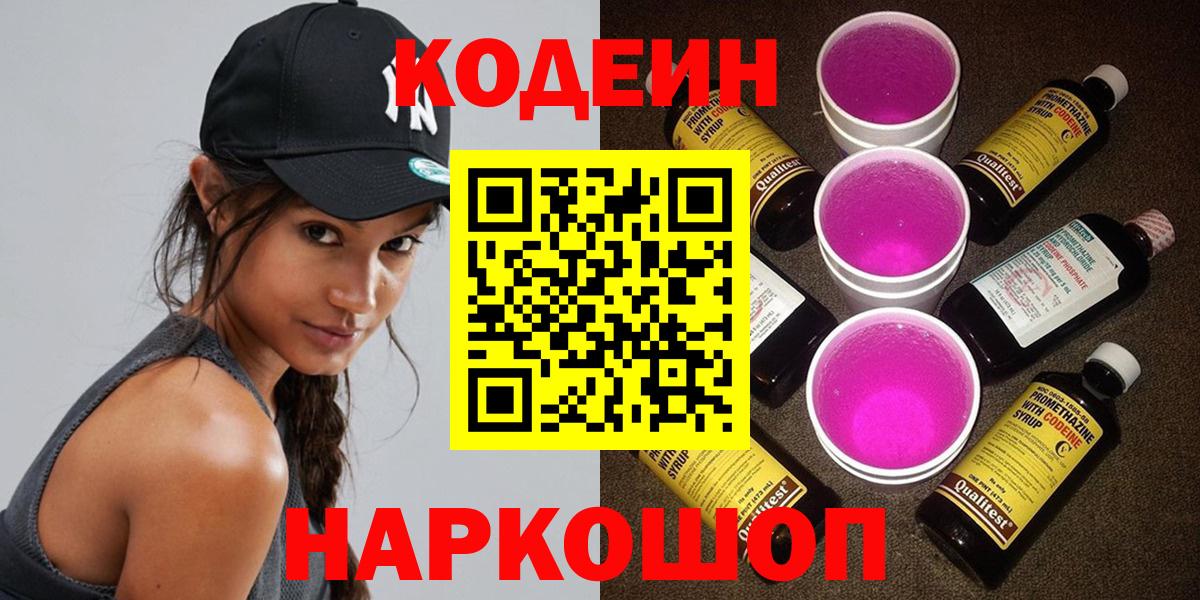 Волжск  Кодеиновый сироп Lean Purple Drank  Codein Purple Drank  Вход с VPN 