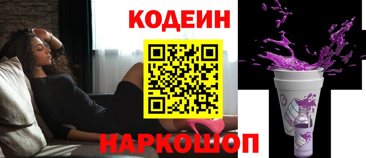 Кодеин Purple Drank Волжск